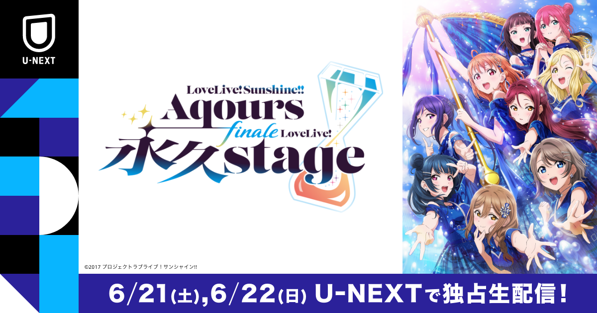 ラブライブ！サンシャイン!! Aqours Finale LoveLive! ～永久stage