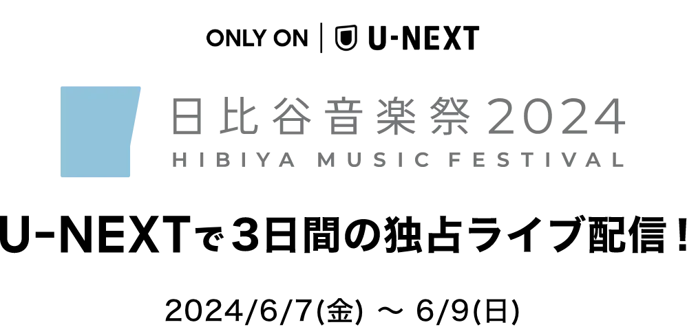 ONLY ON U-NEXT 日比谷音楽祭2024 U-NEXTで3日間の独占ライブ配信！