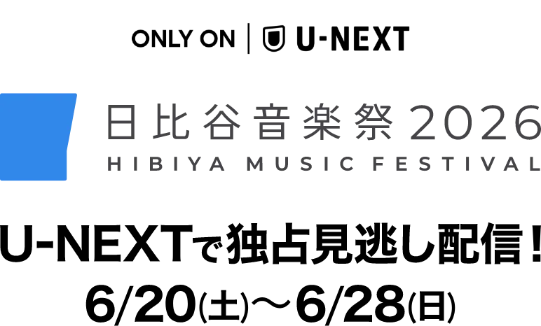 ONLY ON U-NEXT 日比谷音楽祭2026 U-NEXTで独占見逃し配信!