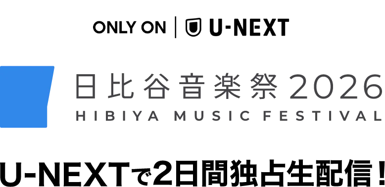 ONLY ON U-NEXT 日比谷音楽祭2026 U-NEXTで2日間独占生配信！