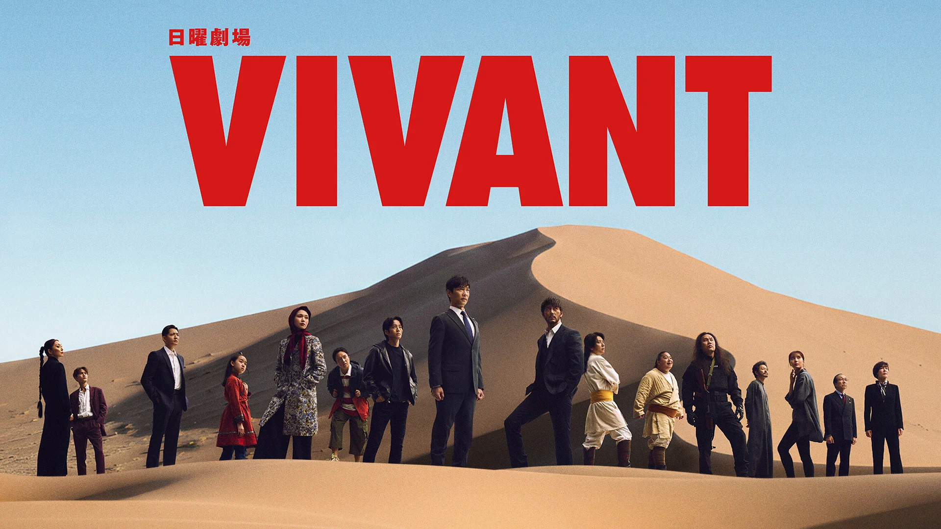 日曜劇場『VIVANT』第2シーズンU-NEXTで独占見放題配信!