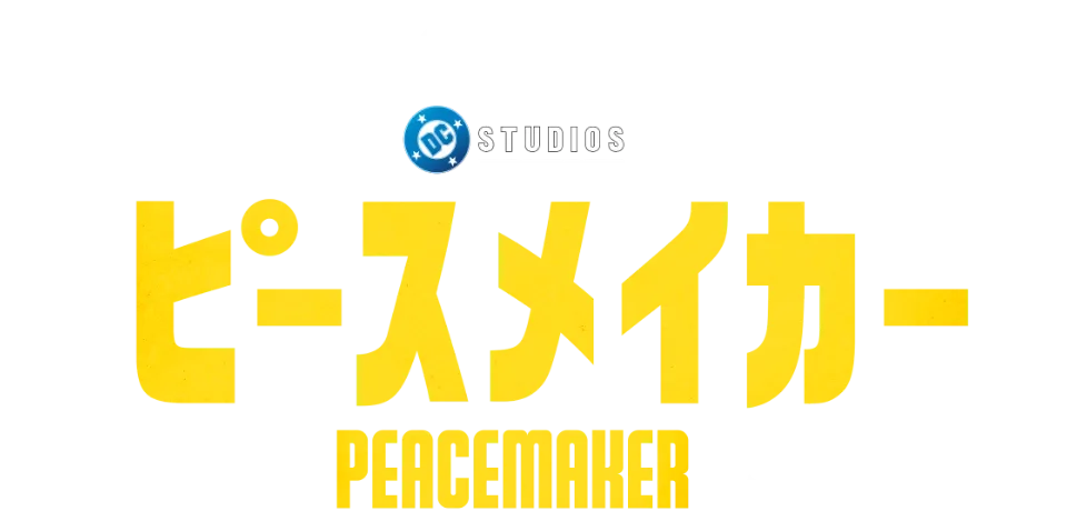 ピースメイカー