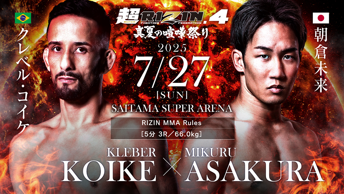 SUPER RIZIN.4 真夏の喧嘩祭り ポスター B2 2枚 朝倉未来 SR4_FC_KOIKEkleber_VS_ASAKURAm