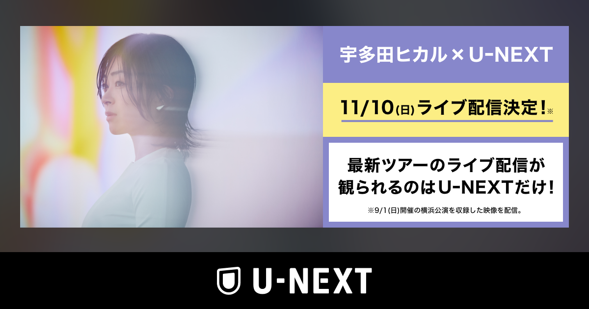 【宇多田ヒカル】U-NEXTでライブ配信！