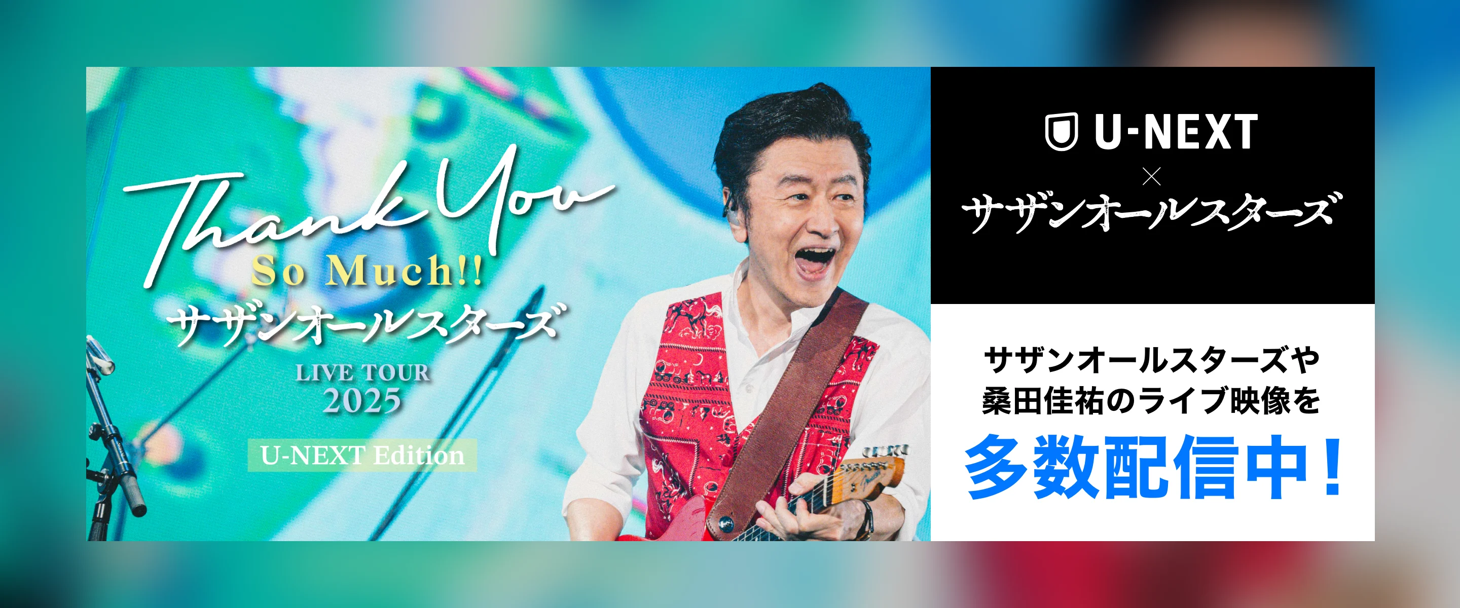 U-NEXT x サザンオールスターズ サザンオールスターズや桑田佳祐のライブ映像を多数配信中!