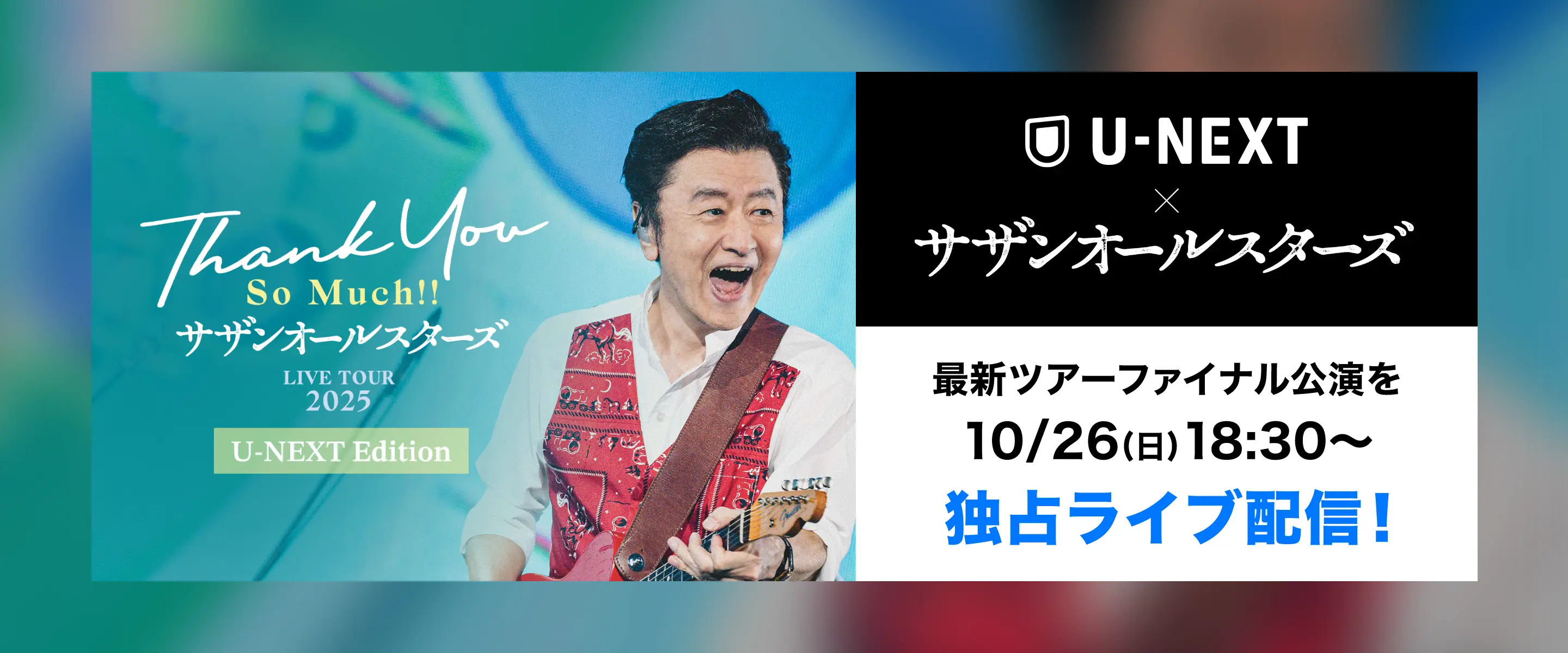 サザンオールスターズ】U-NEXTで独占ライブ配信！