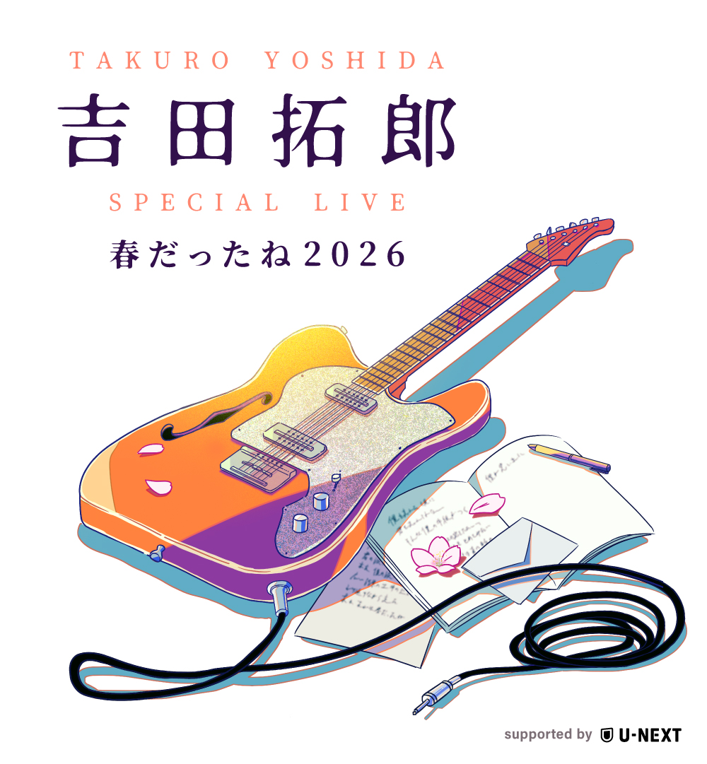 吉田拓郎 SPECIAL LIVE 春だったね2026 supported by U-NEXT - 動画