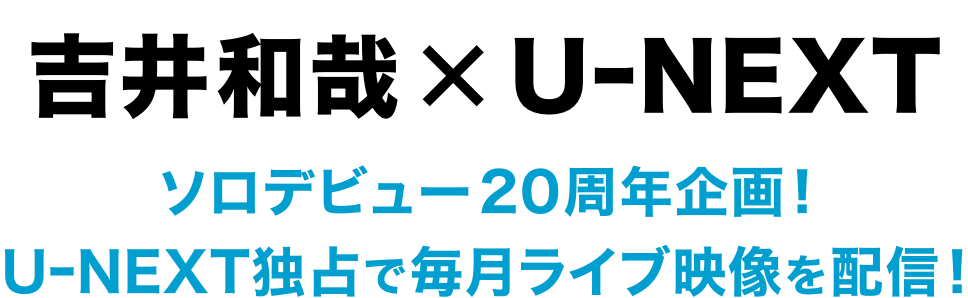 吉井和哉×U-NEXTソロデビュー20周年企画！U-NEXT独占で毎月ライブ映像を配信！