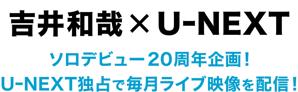 吉井和哉×U-NEXTソロデビュー20周年企画！U-NEXT独占で毎月ライブ映像を配信！