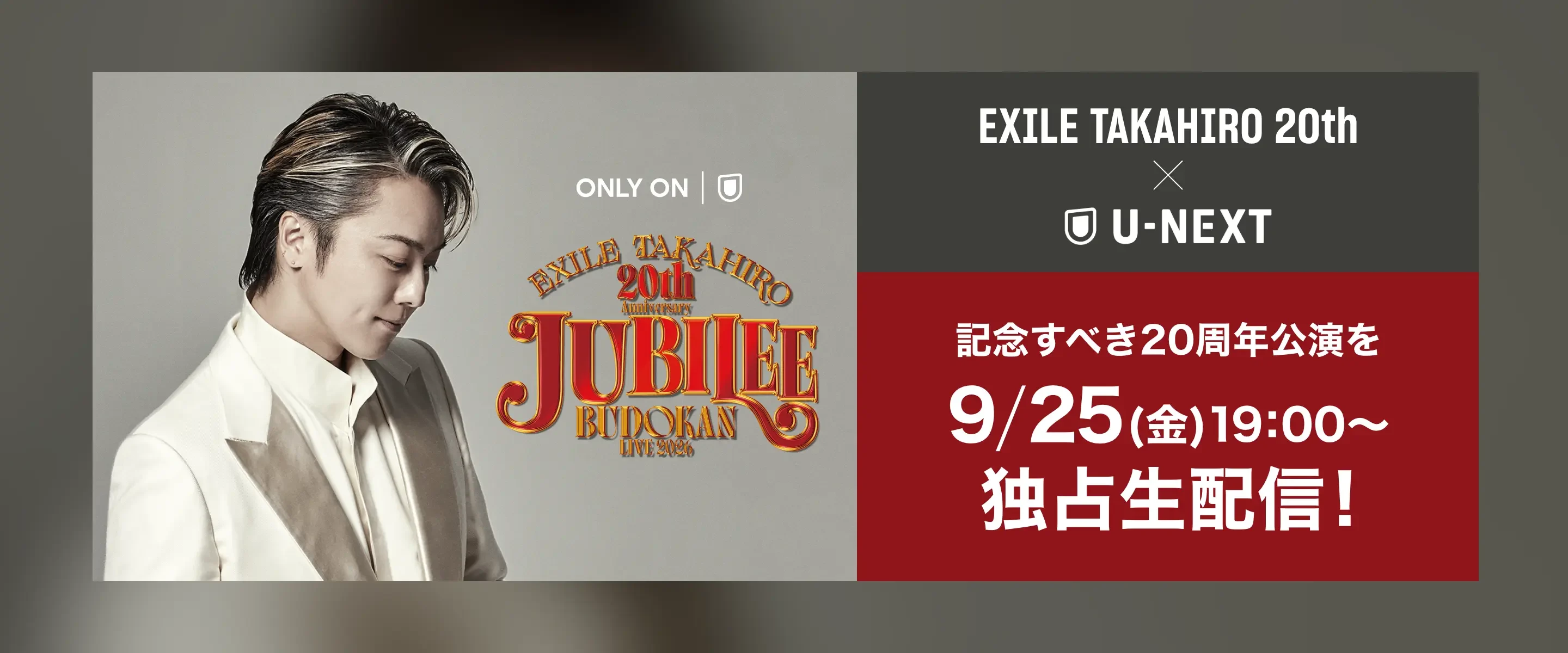 EXILE TAKAHIRO 20th x U-NEXT 記念すべき20周年公演を9/25（金）19:00〜独占生配信！