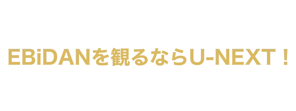 ONLY ON EBiDANを観るならU-NEXT！EBiDAN各グループのライブをぞくぞく配信予定！ 過去ライブ&MVも配信中！