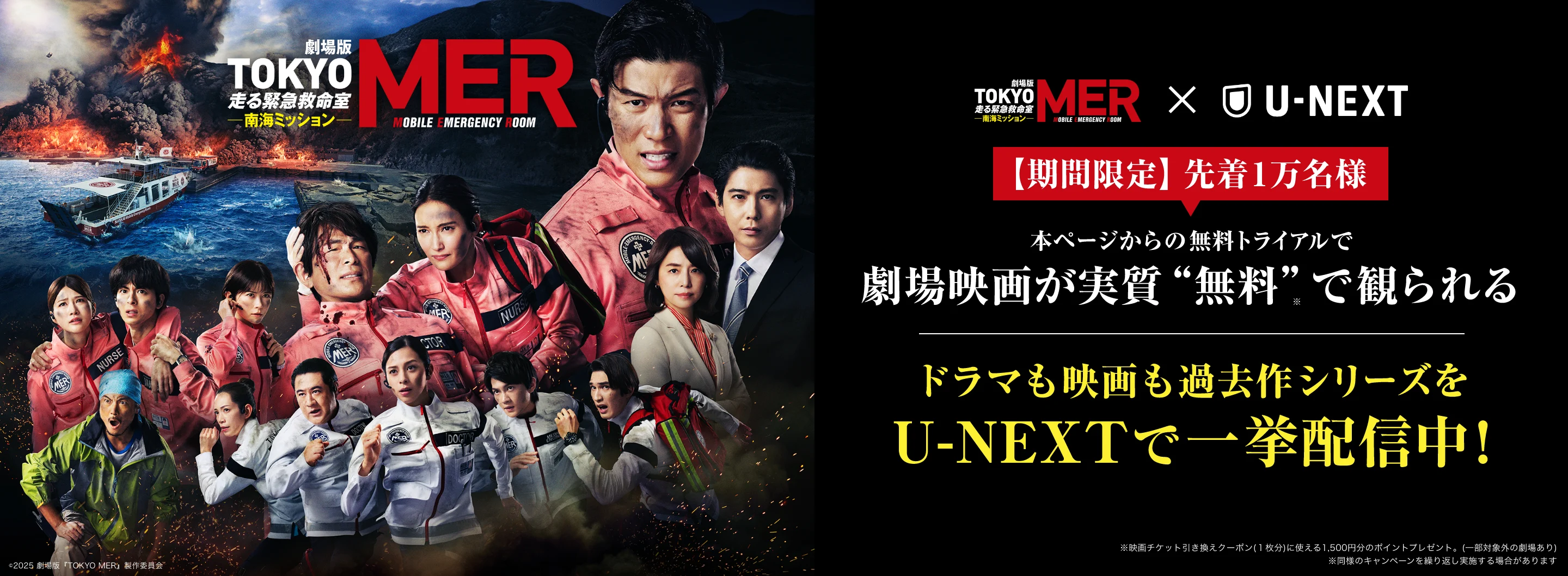『TOKYO MER～南海ミッション』期間限定先着1万名様本ページからの無料トライアルで劇場映画が実質“無料”で観られる