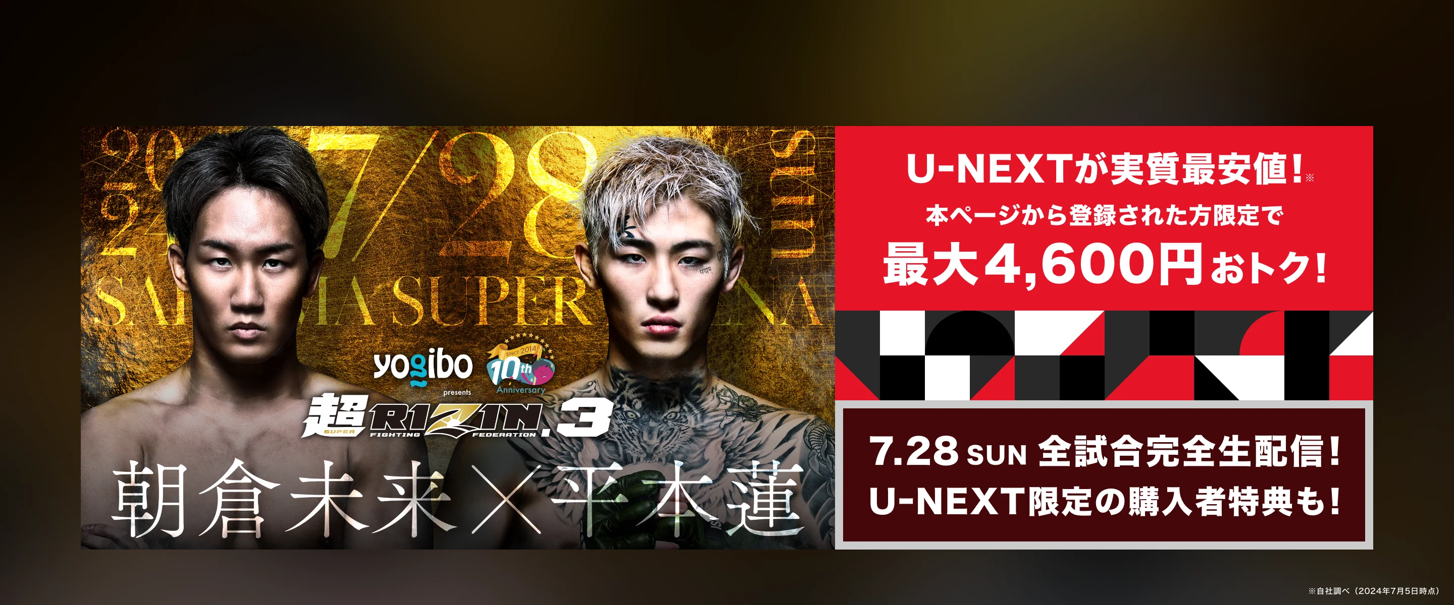 U-NEXTが実質最安値！※本ページから登録された方限定で最大4,600円おトク！ 7.28 SUN 14:00〜(予定)U-NEXTで全試合完全生配信！【平本蓮選手ファンイベント】などU-NEXT限定の購入者特典も！