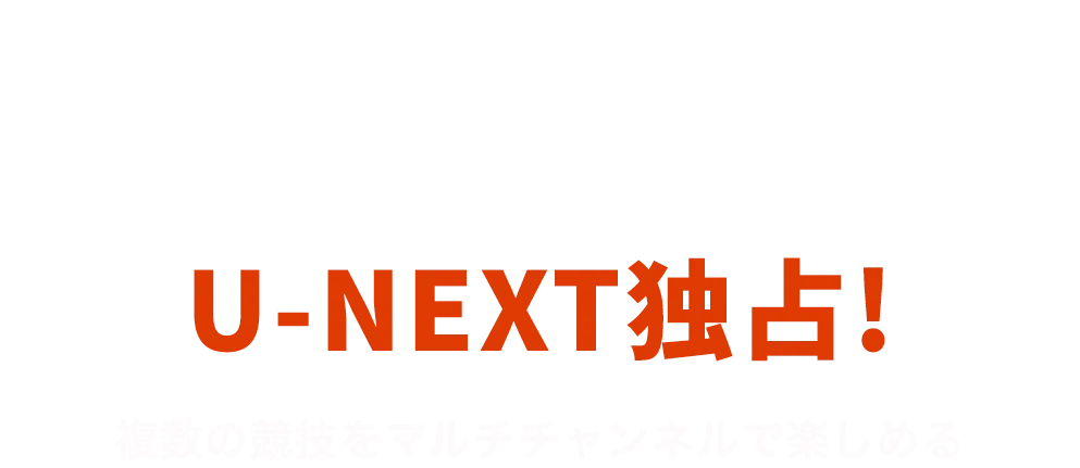 『アジア大会 愛知・名古屋』U-NEXTで最大7競技同時ライブ配信 - 【公式】U-NEXT 31日間無料体験で見放題