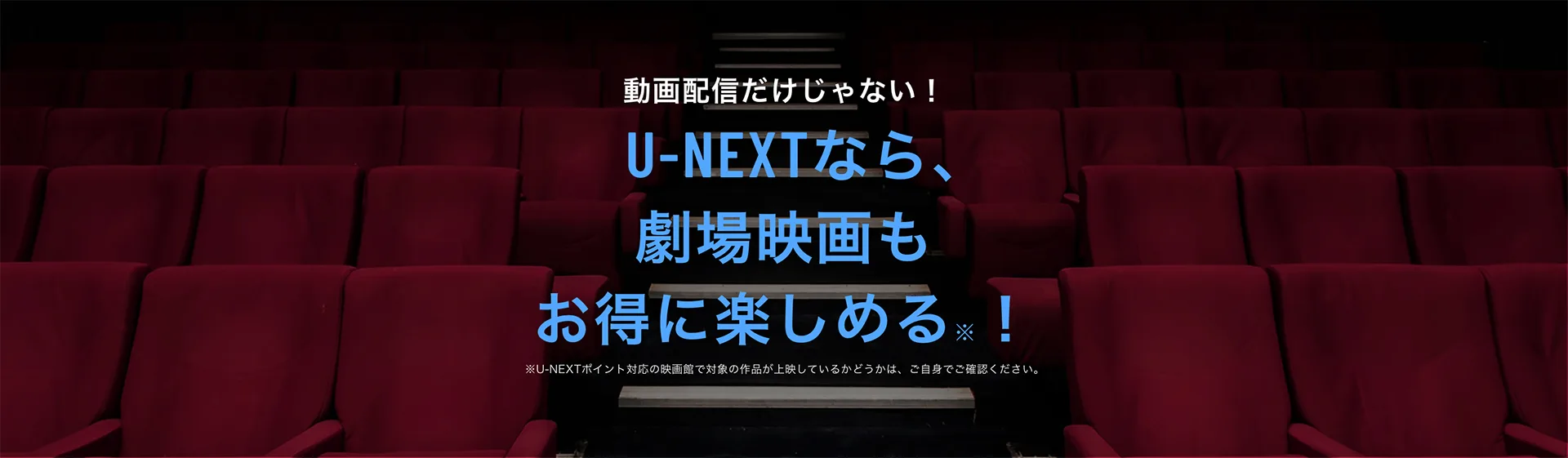 U-NEXTなら、劇場映画もお得に楽しめる!