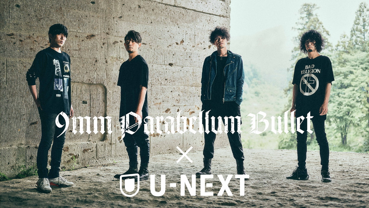 9mm parabellum bullet×U-NEXT】結成19周年企画！最新のライブ映像を独占配信中！