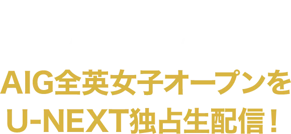 8/22(木)〜8/25(日)AIG全英女子オープンを独占生配信！