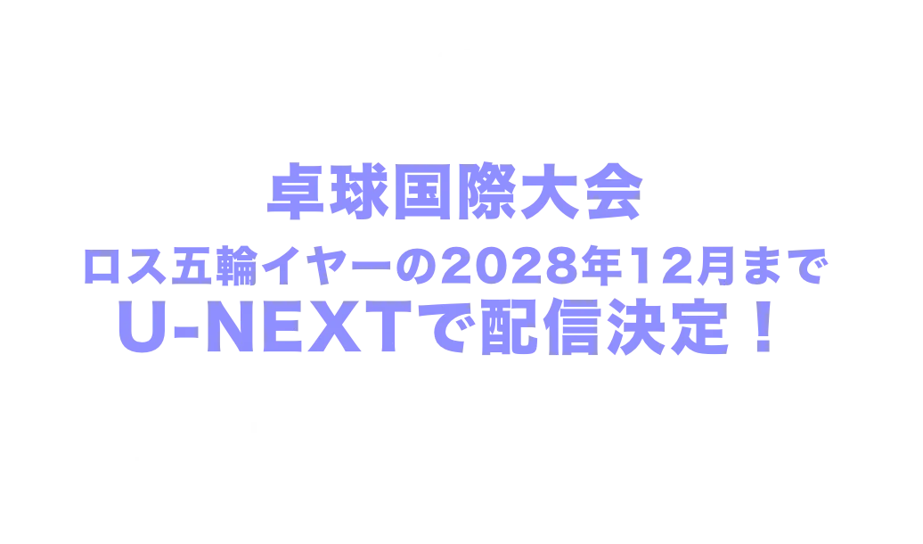 卓球国際大会 ロス五輪イヤーの2028年12月まで 継続的に配信決定!