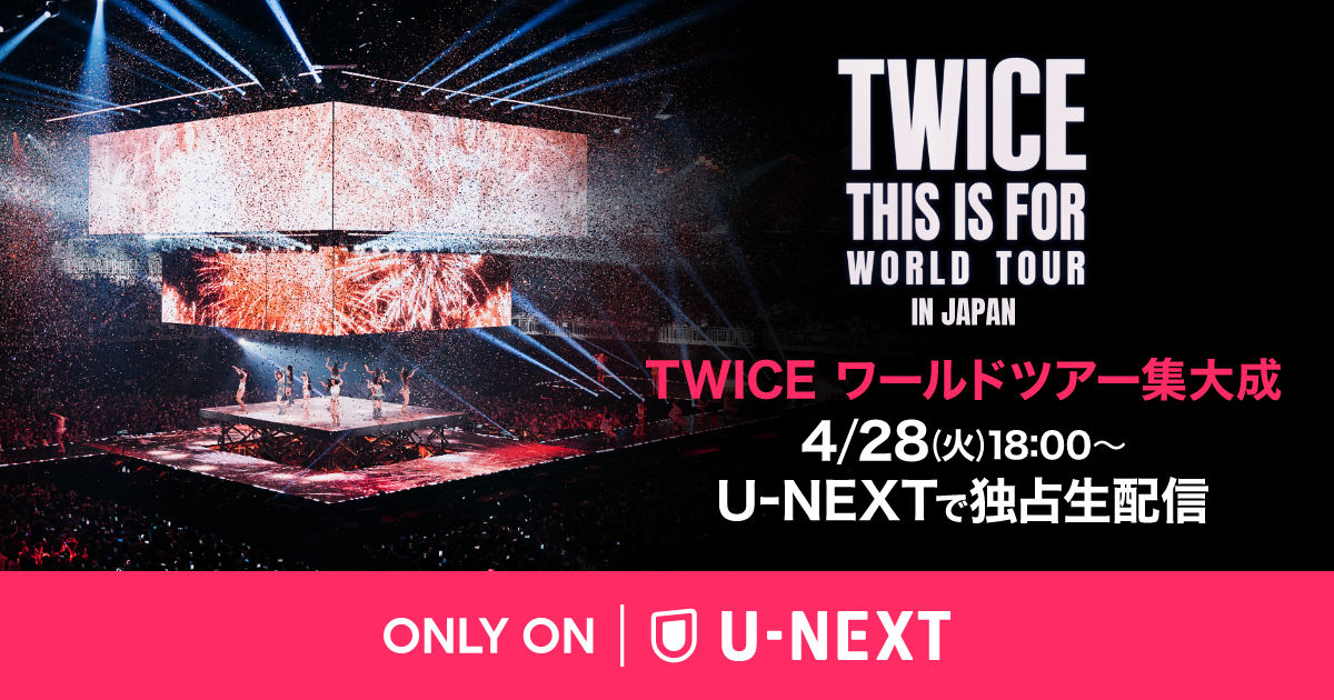 【必見】TWICE初のMUFG国立競技場公演、きょう28日U-NEXTで独占生配信！


デビュー10周年を記念したワールドツアー『TWICE <THIS IS FOR> WORLD TOUR IN JAPAN』のファイナル公演。上記URLからの登録でもらえる600円分のポイントでお得に楽しめる。<PR>