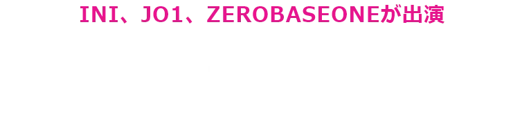 『KCON JAPAN 2026』U-NEXT独占で見逃し配信中！JO1、INI、ZEROBASEONE、TWS、Hearts2Hearts、ALPHA DRIVE ONE、NiziU、CORTIS、&TEAMら出演！高画質・高音質でお届け。無料トライアルで楽しめる！テレビ、パソコン、スマホで視聴可能。