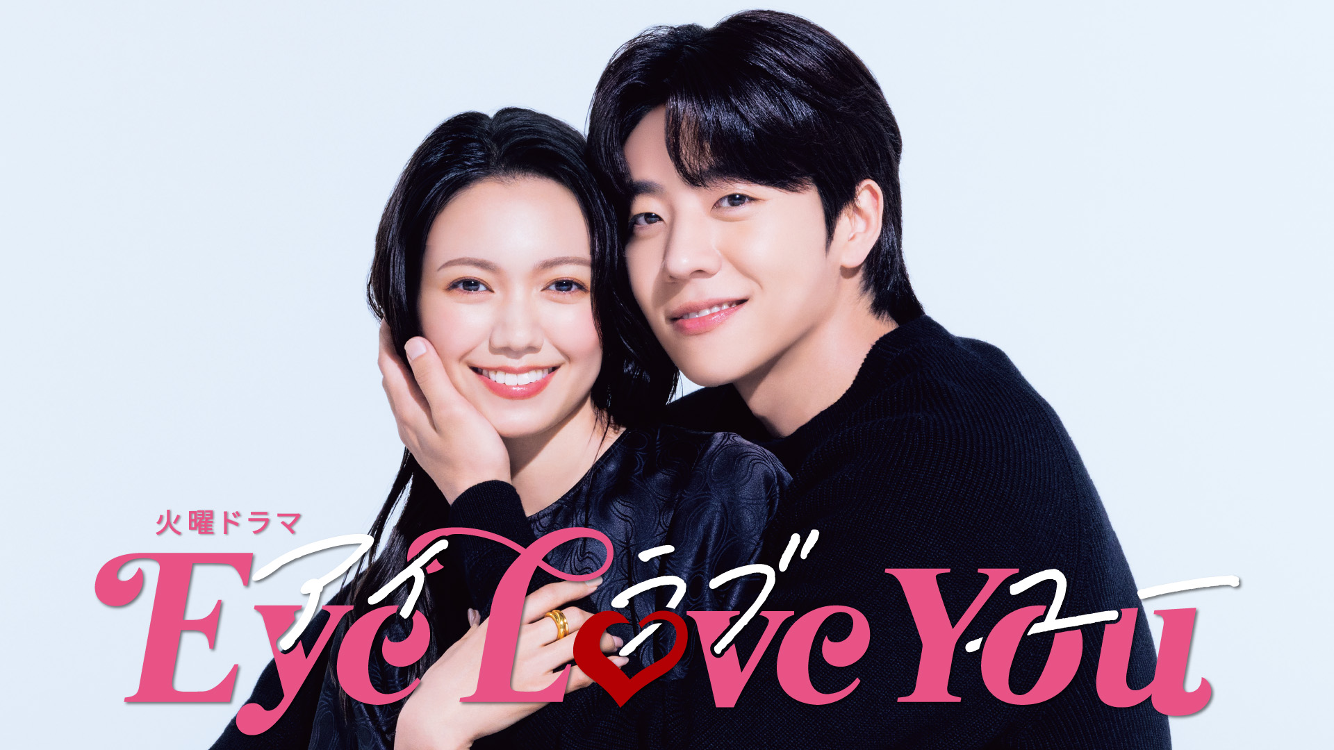 ドラマ『Eye Love You(アイラブユー)』U-NEXTで見逃し配信中！