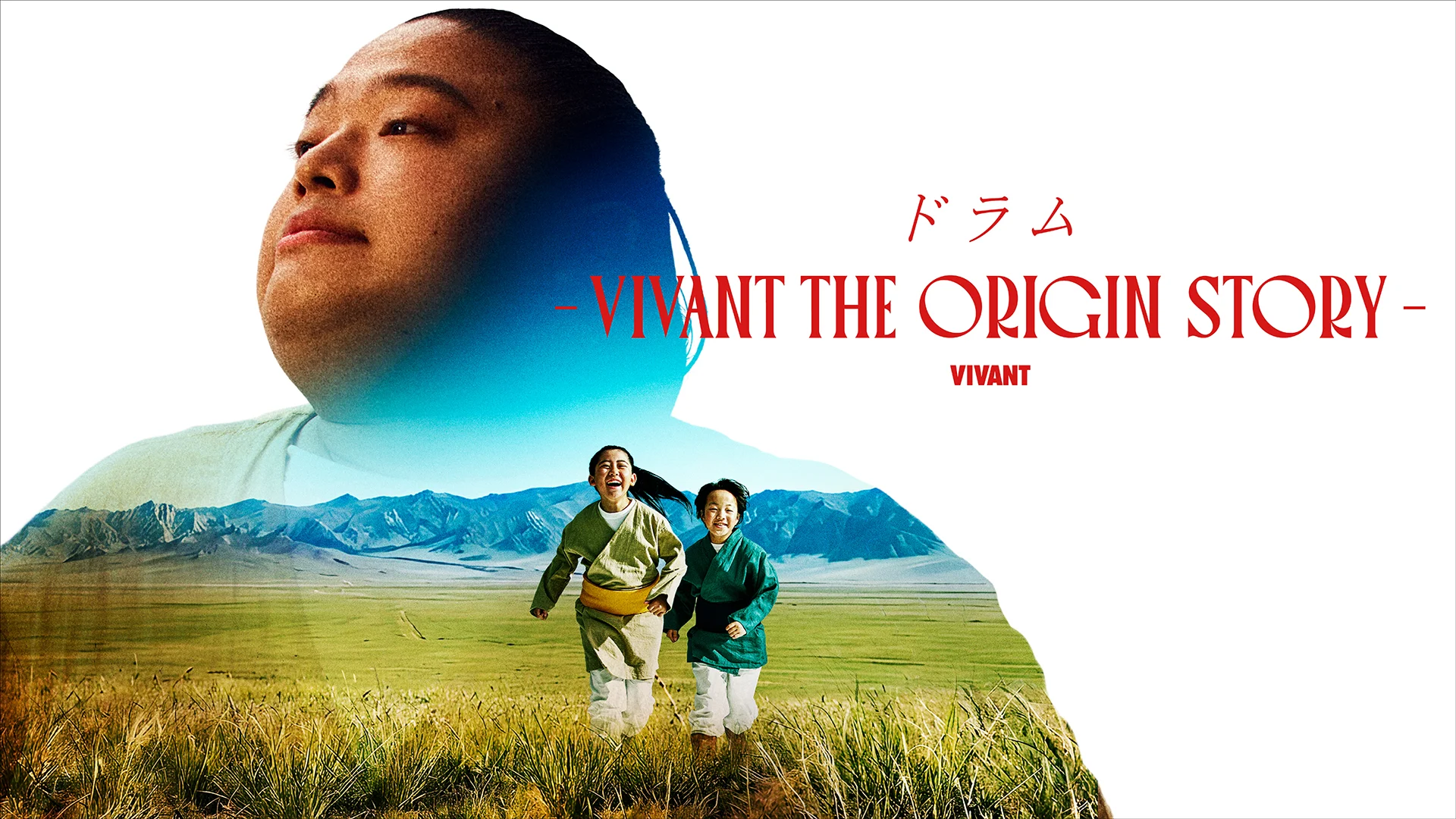 「ドラム ―VIVANT THE ORIGIN STORY―」 U-NEXT にて独占配信
