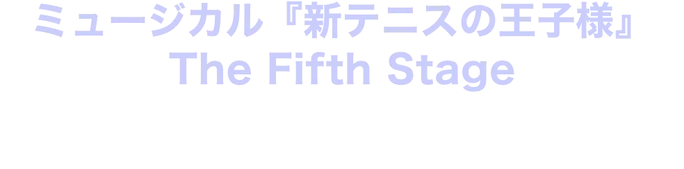 「ミュージカル『新テニスの王子様』 The Fifth Stage」 U-NEXTで独占ライブ配信!