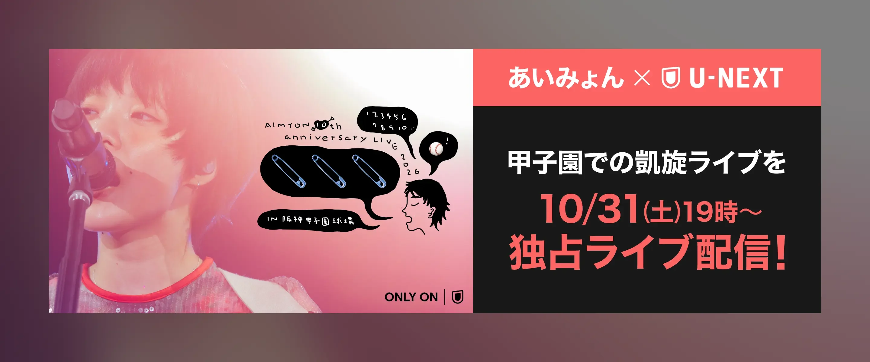 あいみょんxU-NEXT 甲子園での凱旋ライブを10/31(土)独占ライブ配信!
