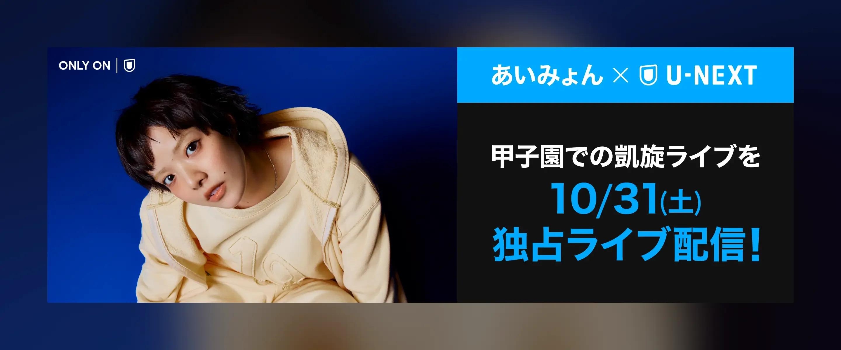 あいみょんxU-NEXT 甲子園での凱旋ライブを10/31（土）独占ライブ配信！