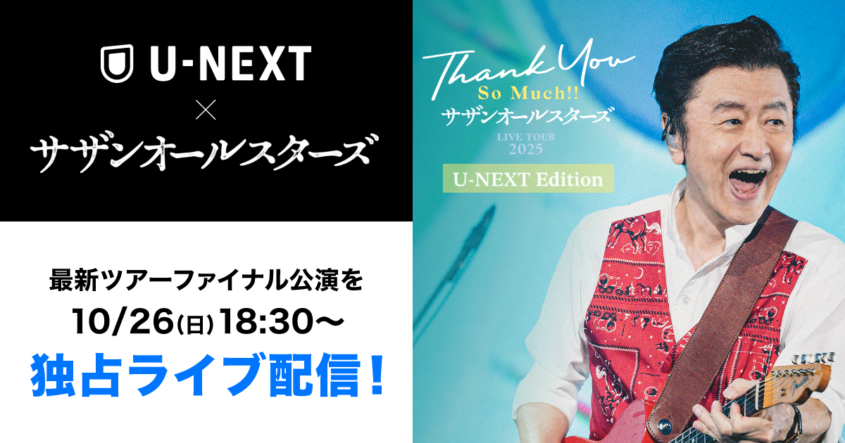サザンオールスターズ】U-NEXTで独占ライブ配信！