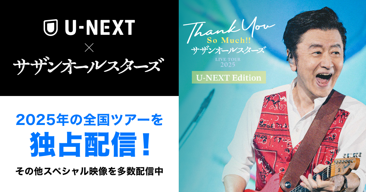 サザンオールスターズ】2025年全国ツアーをU-NEXTで独占配信中！