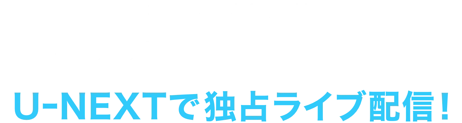 ミュージカル「ヘタリア～A tender world〜」U-NEXTで独占生配信！