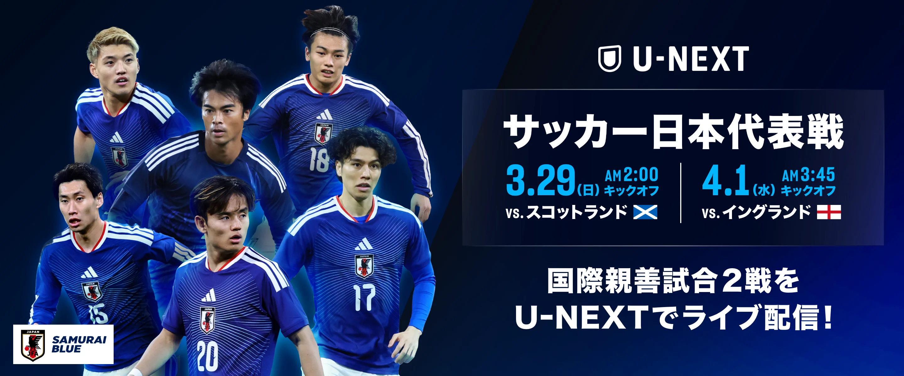 サッカー日本代表戦！国際親善試合2戦を UｰNEXTでライブ配信!