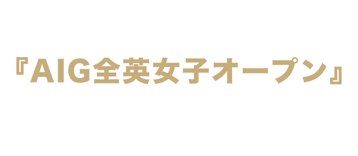 『AIG全英女子オープン』U-NEXTで独占生配信！