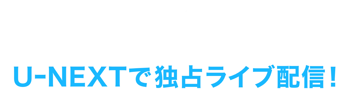 『あんさんぶるスターズ！THE STAGE』-Desperate Checkmate-U-NEXTで独占生配信！