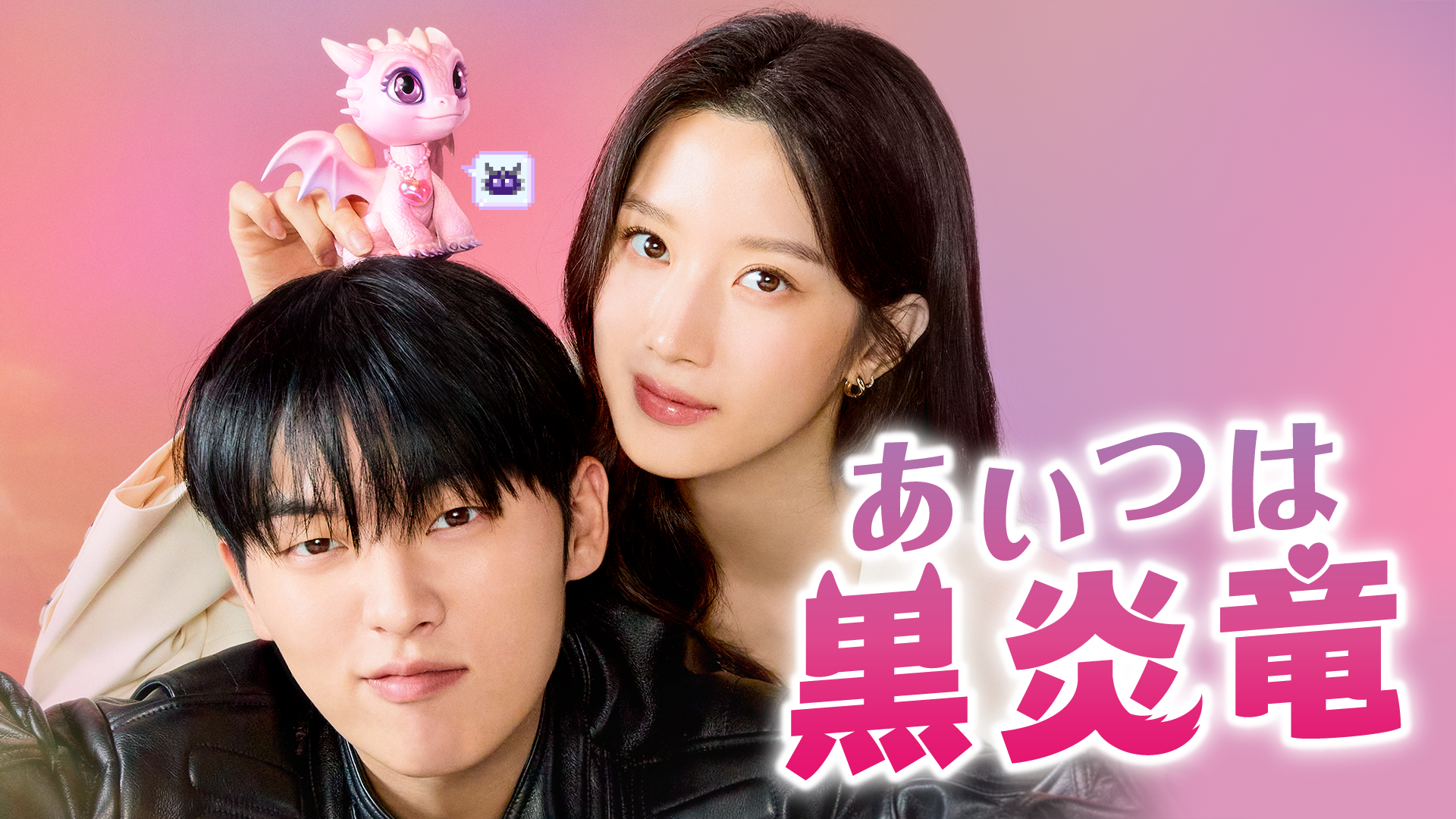 あいつは黒炎竜 kcon japan 2026 unext サイン入り MyDearestNemesis_KV.png