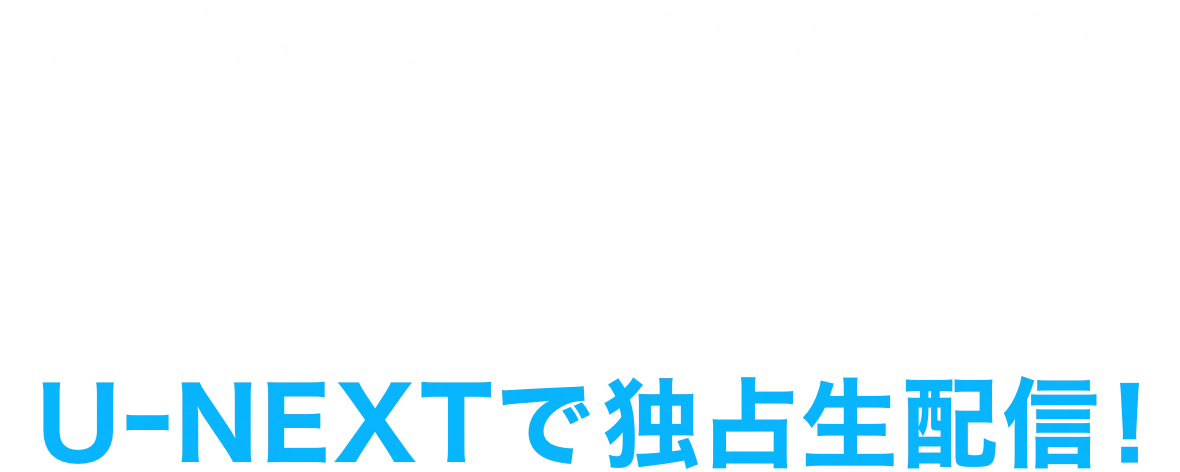 ラブライブ！サンシャイン!! Aqours Finale LoveLive! ～永久stage～　U-NEXTで独占生配信！