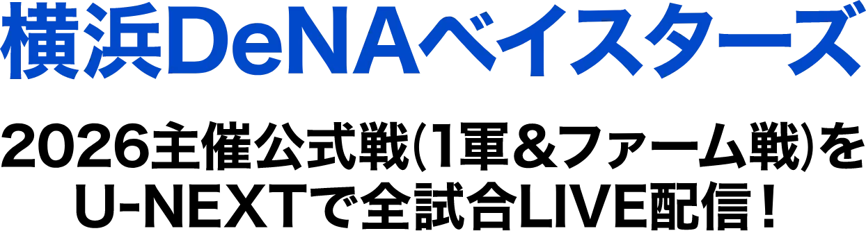 横浜DeNAベイスターズ 2026主催公式戦（1軍＆ファーム戦）をU-NEXTで全試合LIVE配信！