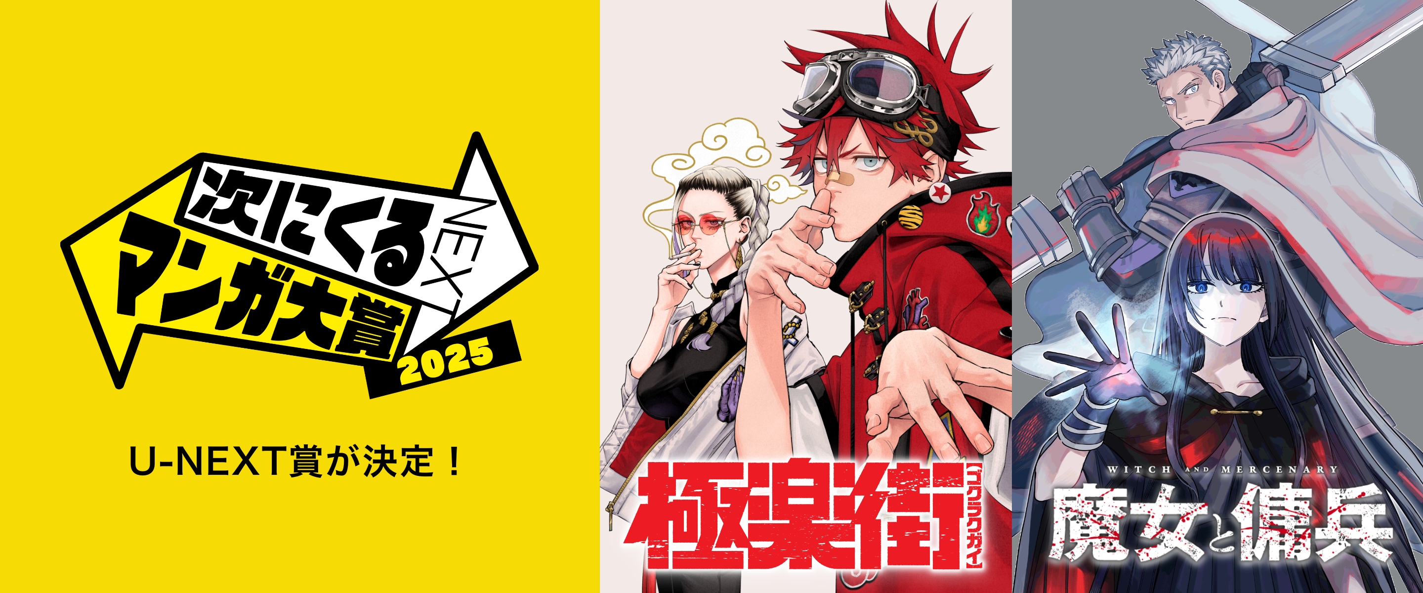 次にくるマンガ大賞 2025「U-NEXT賞」が決定！