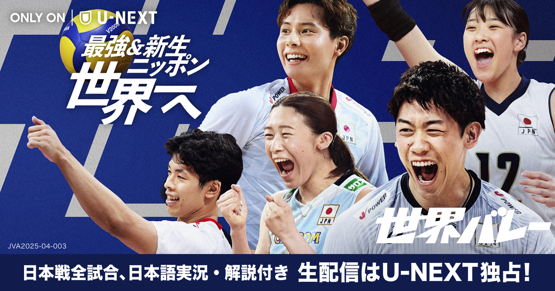 2025世界バレー】観るならU-NEXT！