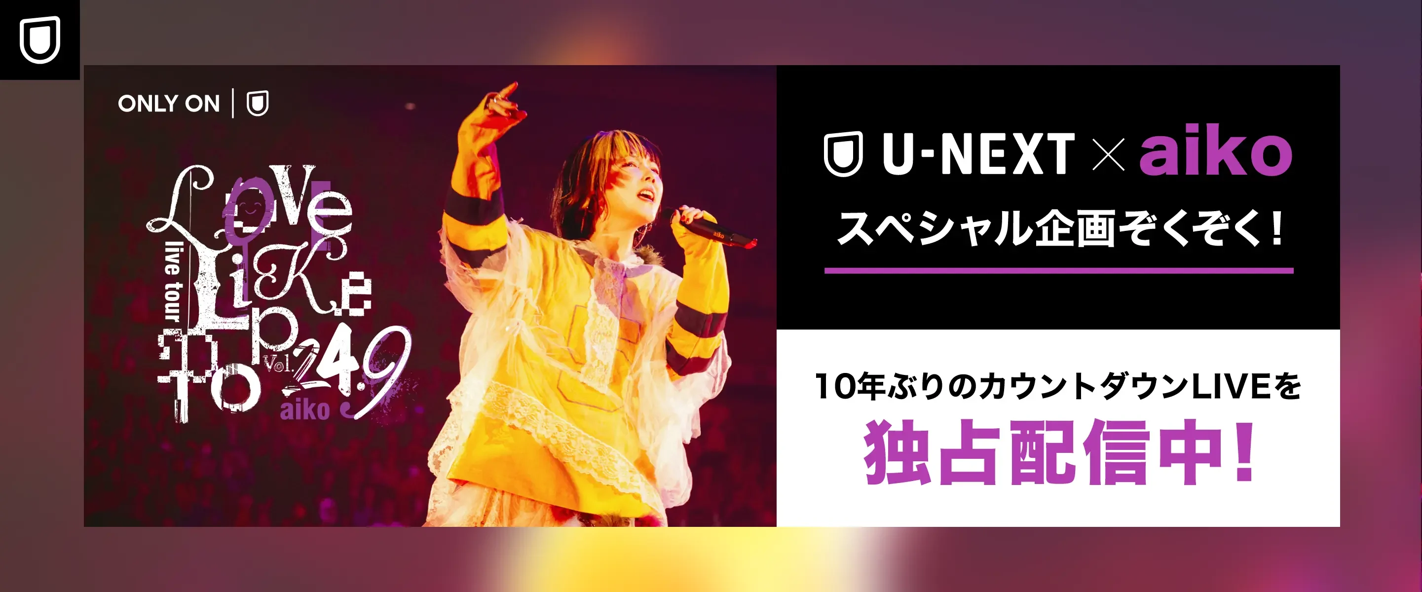 U-NEXTxaikoスペシャル企画ぞくぞく！10年ぶりのカウントダウンLIVEを独占配信中！