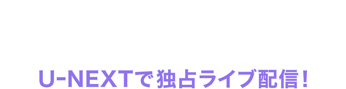  ミュージカル『テニスの王子様』 4thシーズン 青学vs比嘉　 UｰNEXTで独占ライブ配信！