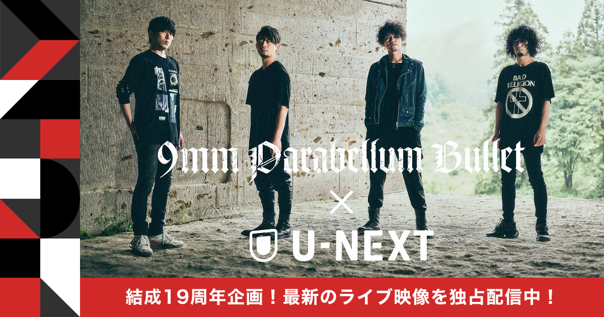 9mm parabellum bullet×U-NEXT】結成19周年企画！最新のライブ映像を独占配信中！