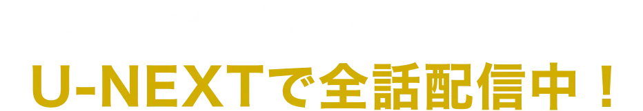 『ブラックペアン シーズン2』U-NEXTで全話配信中！