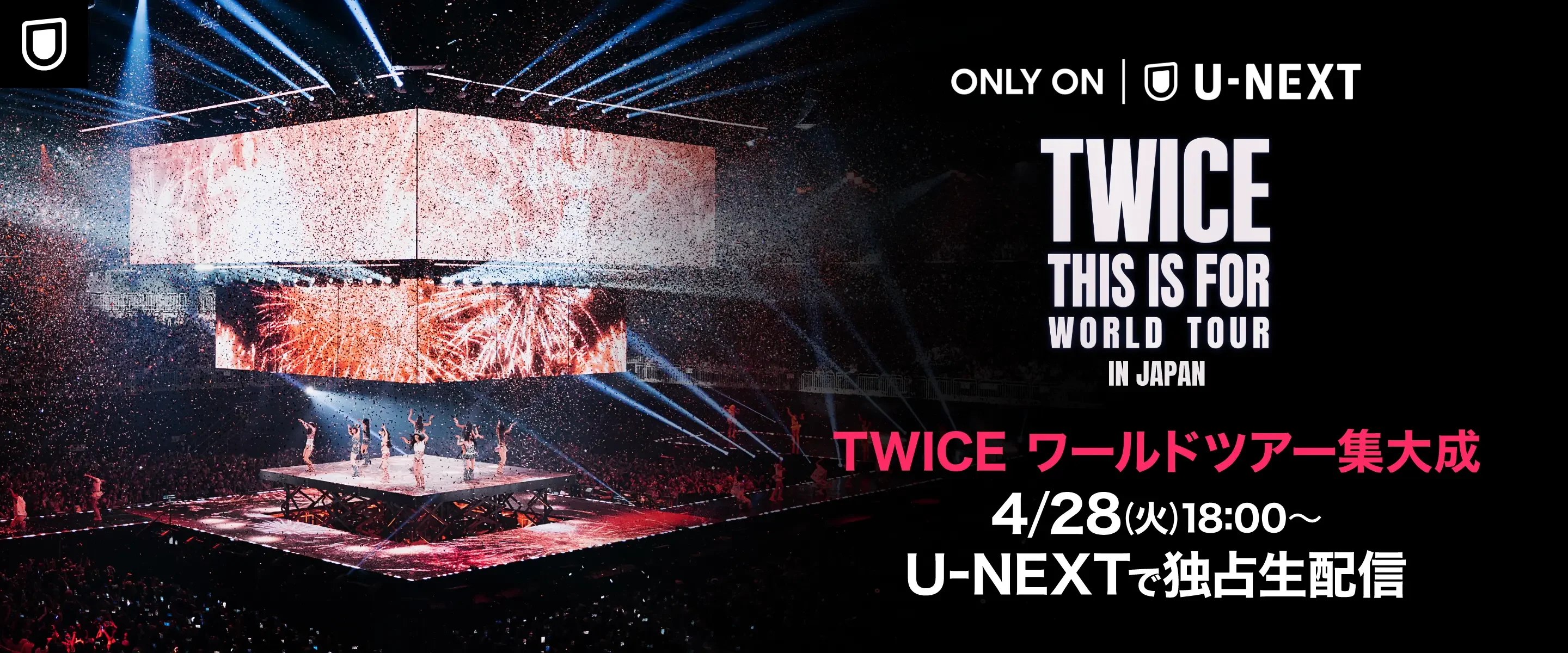 ONLY ON | U-NEXT TWICE THIS IS FOR WORLD TOUR IN JAPAN TWICEワールドツアー集大成4/23(火)18:00〜U-NEXTで独占生配信
