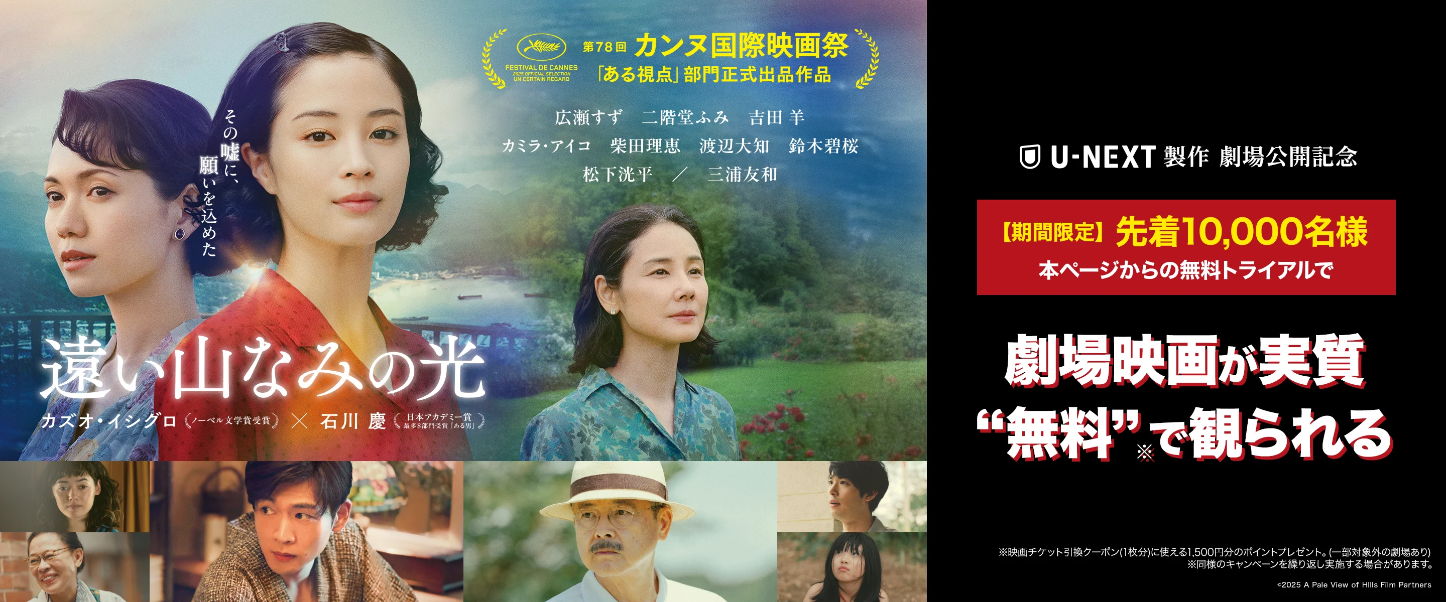 映画「遠い山なみの光」×U-NEXT Go toシネマキャンペーン！無料トライアルで劇場映画が実質”無料”で観られる！