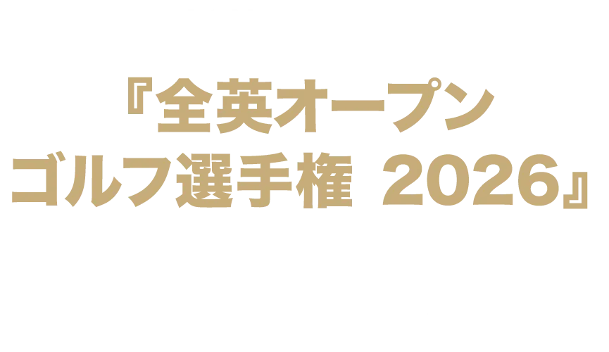 『全英オープン ゴルフ選手権 2026』日本時間 7/16(木)開幕!UーNEXTで独占生配信!