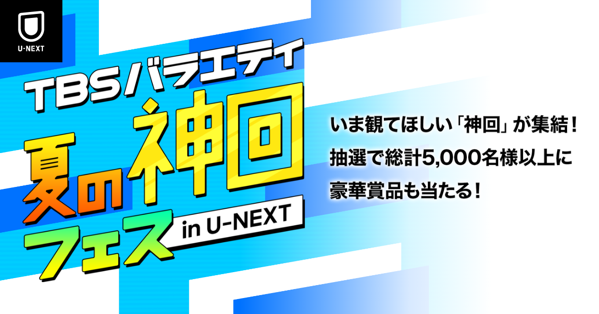 TBSバラエティ「夏の神回フェス」in U-NEXT キャンペーン実施中 