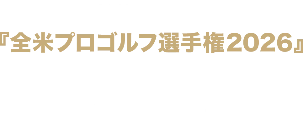 『全米プロゴルフ選手権2026』日本時間 5/14（木）開幕！UｰNEXTで独占生配信!