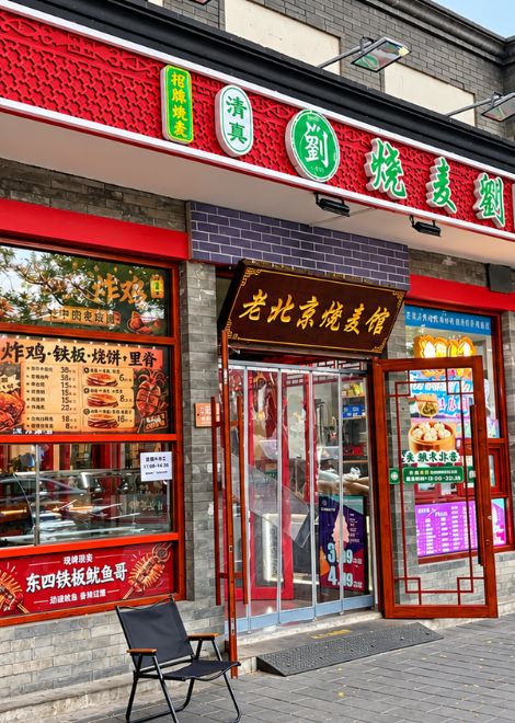 An old Beijing shaomai house, beloved by locals.